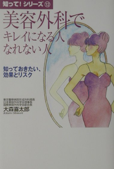 美容外科でキレイになる人なれない人 知っておきたい、効果とリスク （知って！シリーズ） [ 大森喜太郎 ]