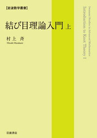 結び目理論入門　（上） （岩波数学叢書） [ 村上 斉 ]