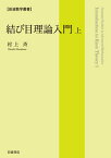 結び目理論入門　（上） （岩波数学叢書） [ 村上　斉 ]