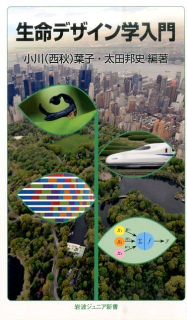生命デザイン学入門