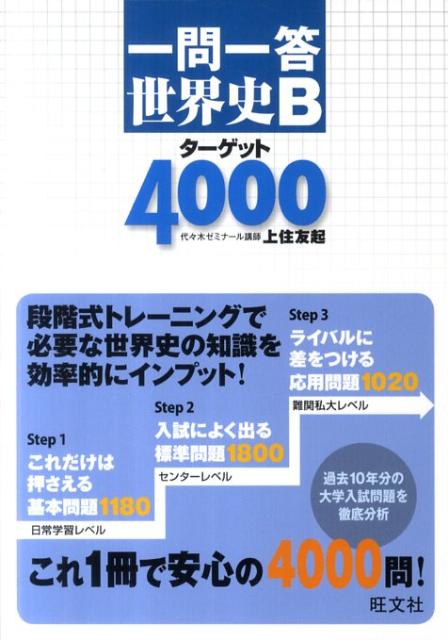 一問一答世界史Bターゲット4000