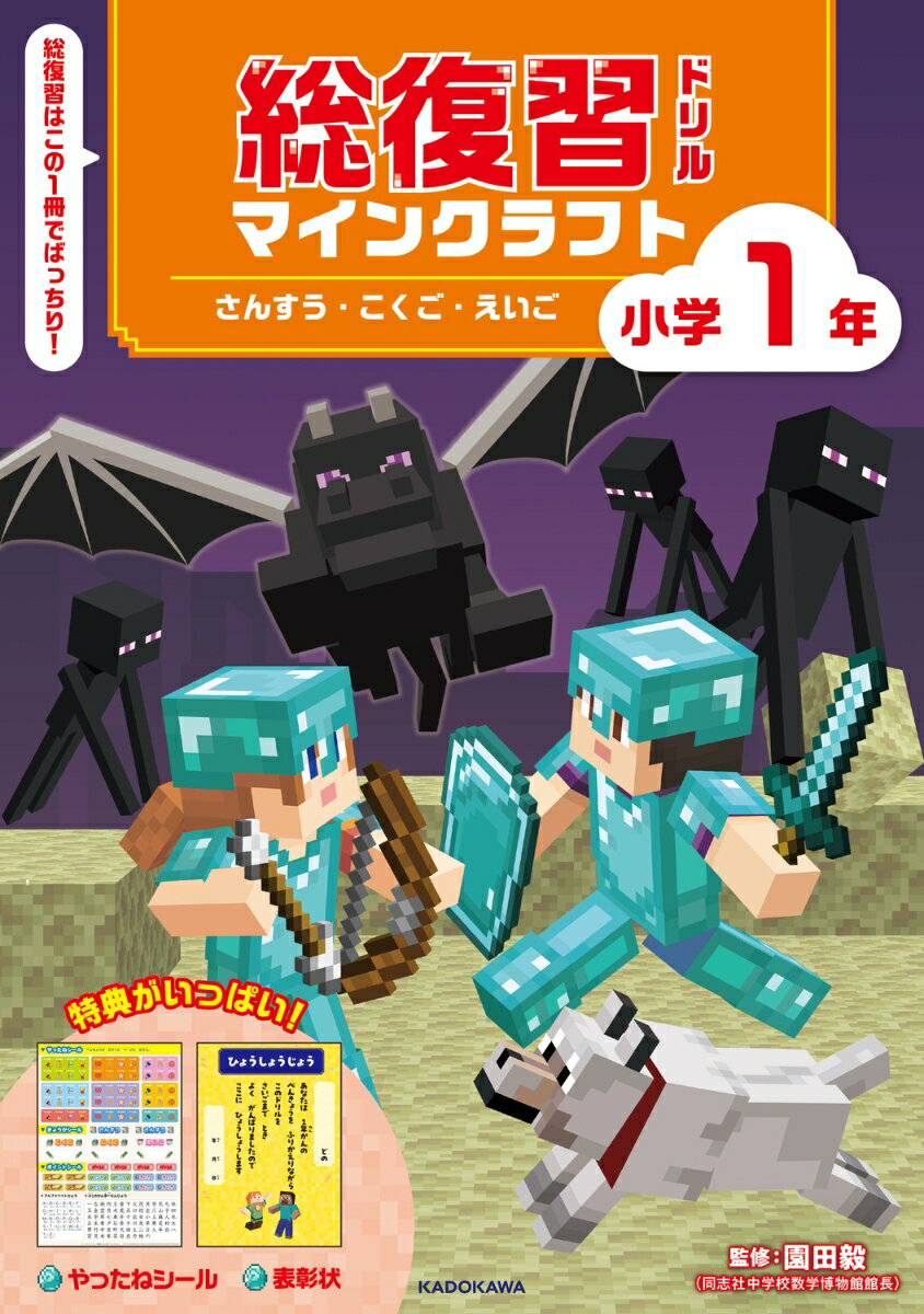 総復習ドリル　マインクラフト　さんすう・こくご・えいご　小学1年 [ 園田　毅 ]