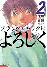 ブラックジャックによろしく（2（循環器内科編））