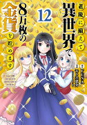 老後に備えて異世界で8万枚の金貨を貯めます（12）