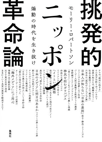 挑発的ニッポン革命論 煽動の時代を生き抜け