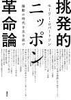 挑発的ニッポン革命論 煽動の時代を生き抜け [ モーリー・ロバートソン ]