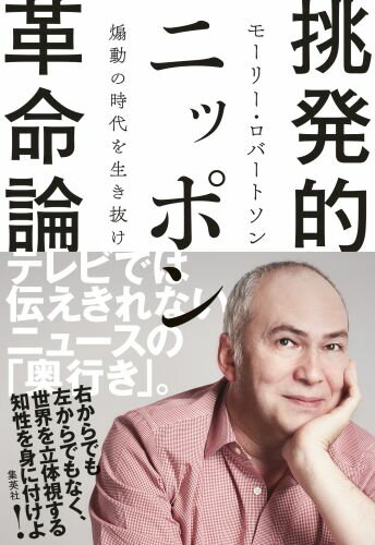 挑発的ニッポン革命論 煽動の時代を生き抜け [ モーリー・ロバートソン ]