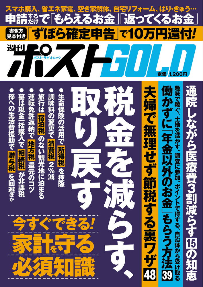 週刊ポストGOLD 税金を減らす、取り戻す