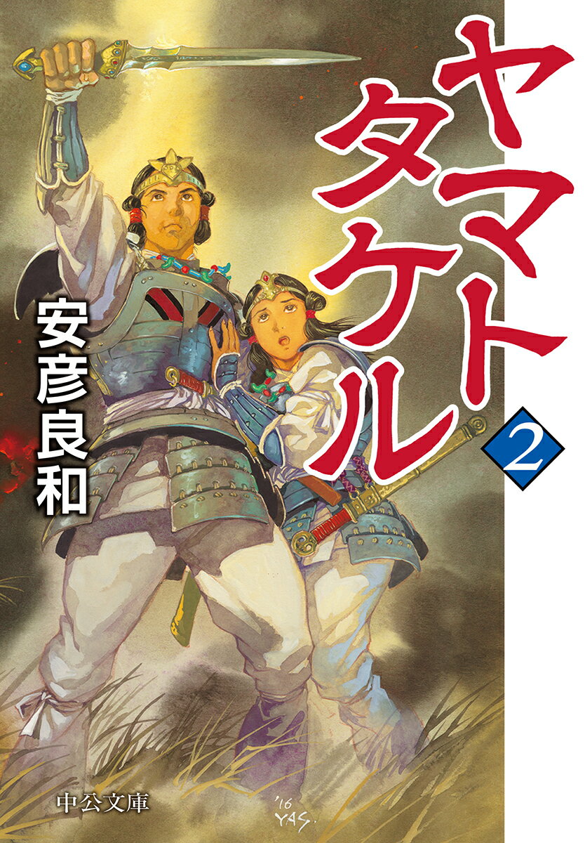 ヤマトタケル2 （中公文庫 や72-2） 安彦 良和
