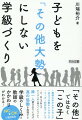 「その他」ではなく「この子」。・教師の手がかからない子・目立つ行動をとらない子・リーダー的存在でない子…を、知らず知らずひとまとめに捉えていないか？誰一人置き去りにせず、真の協働を実現する学級のしくみと教師のかかわりがわかる！ＮＧ→ＯＫで事例解説。