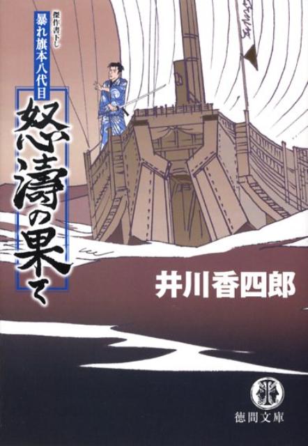 怒涛の果て