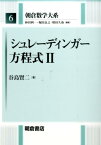 シュレーディンガー方程式（2） （朝倉数学大系） [ 谷島賢二 ]