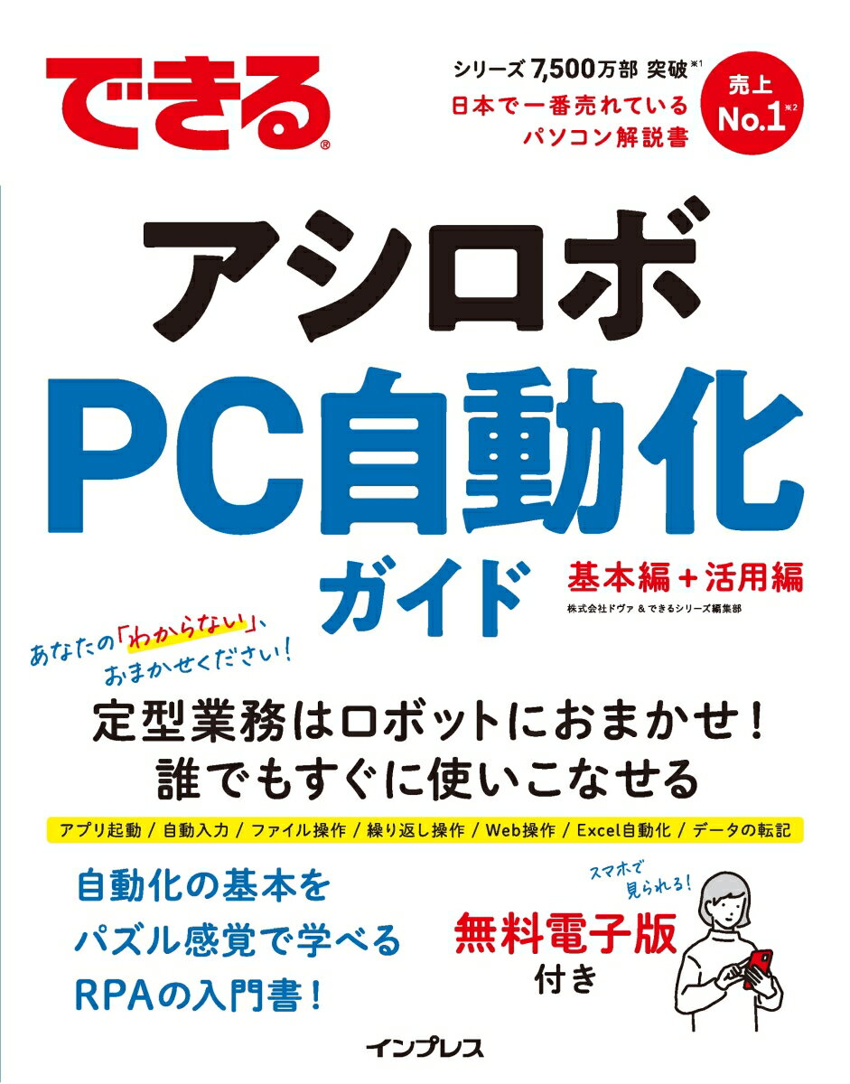 できるアシロボ PC自動化ガイド （できるシリーズ） [ 株式会社ドヴァ ]