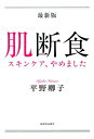 最新版　肌断食 スキンケア、やめました [ 平野 卿子