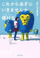 穂村弘『これから泳ぎにいきませんか : 穂村弘の書評集』表紙