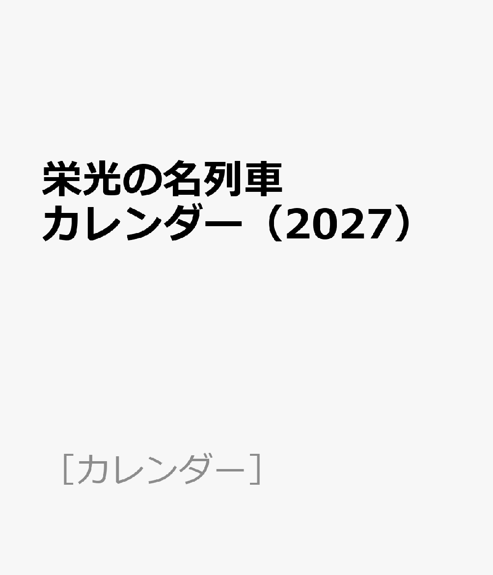 栄光の名列車カレンダー（2027）