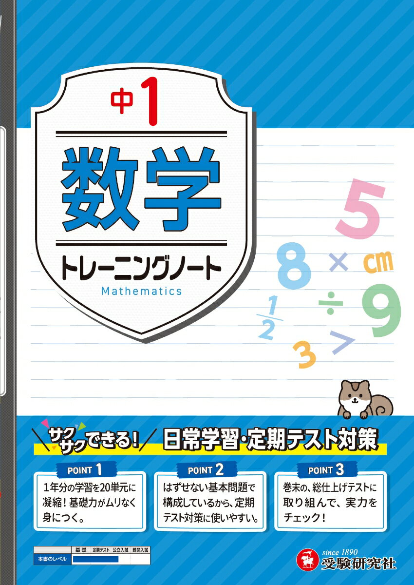 「がんばってるのに、平均点どまりなのはどうして？」と
悩んでいる中学生の皆さん！

・次のテストこそ、ゼッタイ平均点を超えたい！
・勉強しているのに、なかなか点数が伸びない。
・できる教科とできない教科の差がある……。

定期テストでは、どれだけ多くのパターンの問題に触れてきたかで差が出ます。
・さまざまなパターンの問題を取り上げている「中1 トレーニングノート 数学」は、平均点は取れるけど、今ひとつ点数が伸びない人におすすめの問題集です。
・少なめ（56ページ）で、取り組みやすいのもポイント！

【この本の特長】
1）教科書〜定期テストレベルで、しっかり基礎固め。
2）いろいろなパターンの問題を掲載しているので、定期テスト対策にぴったり。
3）理解できたか確認できる「まとめテスト」を数単元に1回掲載。

＝＝＝＝＝＝＝＝＝＝＝＝＝＝＝＝＝＝＝＝＝＝＝＝＝
全12冊のラインナップ。どの教科も点数アップをめざそう！
「中学 トレーニングノート」ラインナップ：
・国語（国語読解【標準／発展】、漢字・語句・文法、古文・漢文）
・数学（中1〜3年）
・英語（中1〜3年、英語長文【標準／発展】）