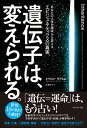 遺伝子は、変えられる。 あなたの人生を根本から変えるエピジェネティクスの真実 