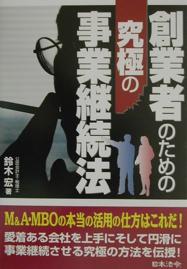 創業者のための究極の事業継続法