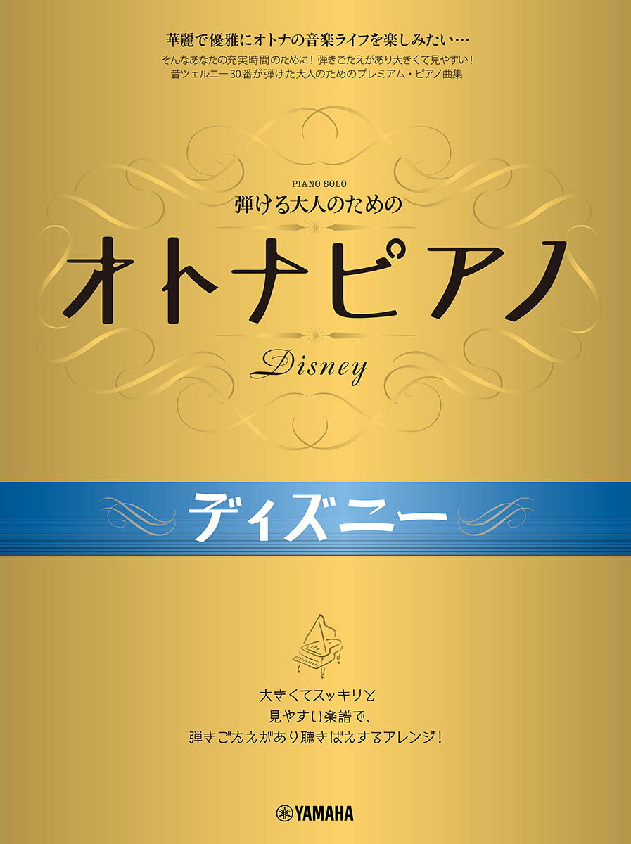 弾ける大人のための オトナピアノ ディズニー