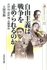 自由主義は戦争を止められるのか 芦田均・清沢洌・石橋湛山 （歴史文化ライブラリー） [ 上田美和 ]