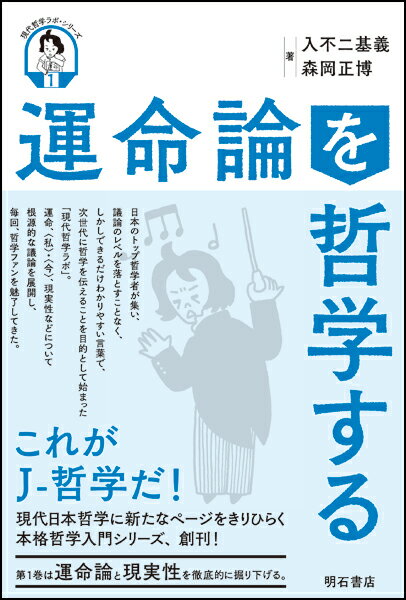 運命論を哲学する （現代哲学ラボ・シリーズ　第1巻） [ 入不二　基義 ]