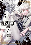 魔界王子devils　and　realist（7）