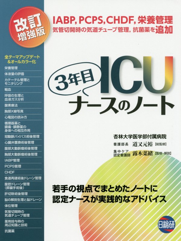 ICU3年目ナースのノート改訂増強版 若手の視点でまとめたノートに認定ナースが実践的なア [ 道又元裕 ]