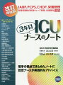 ICU3年目ナースのノート改訂増強版