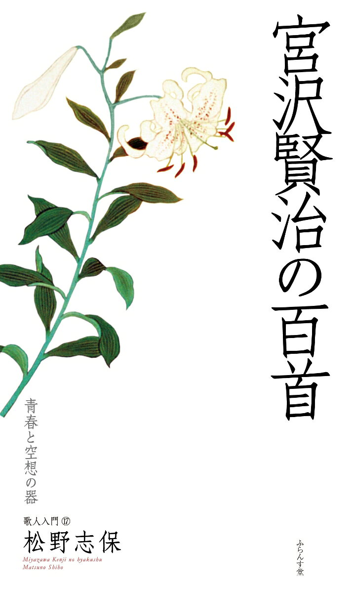 ◆百首シリーズに宮沢賢治が登場！

青春と空想の器ーー


◆作品紹介

七つ森
青鉛筆を投げやれば
にはかに
機嫌を直してわらへり。
（大正六年四月より）

七つ森は盛岡の西、小岩井農場近くにある七つの低山。ぽこぽことした形がかわいらしい山々で、賢治の歌や詩によく登場する。その七つ森の山にむかって青鉛筆を投げてやると、それまで不機嫌そうだった山が機嫌を直して笑ったという、まるで童話の一場面のような歌である。さまざまな空想を書き付けて作品にしていった賢治にとって、鉛筆は山と交流するための魔法の道具にふさわしいものだったのかもしれない。さらに普通の鉛筆ではなく、空や風を連想させる青い色の鉛筆にしたことで、魔法の効果により説得力が生まれている。
