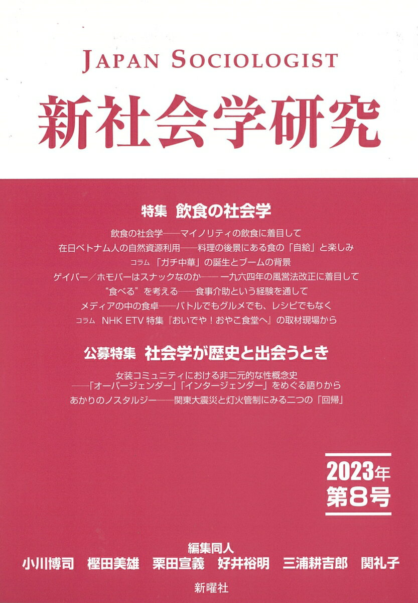 新社会学研究 2023年 第8号