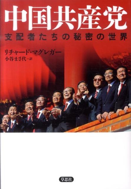 中国共産党 支配者たちの秘密の世界 [ リチャード・マグレガー ]