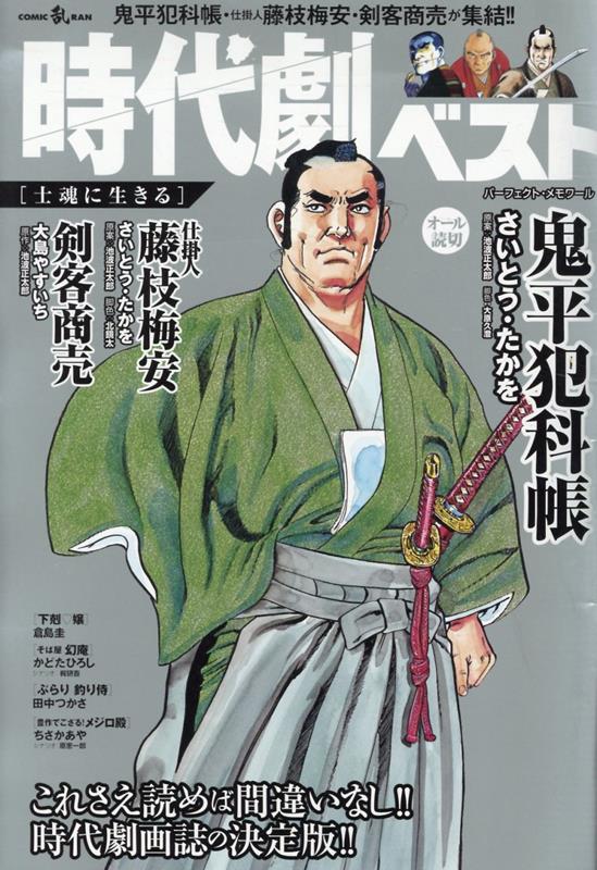 時代劇ベスト 士魂に生きる