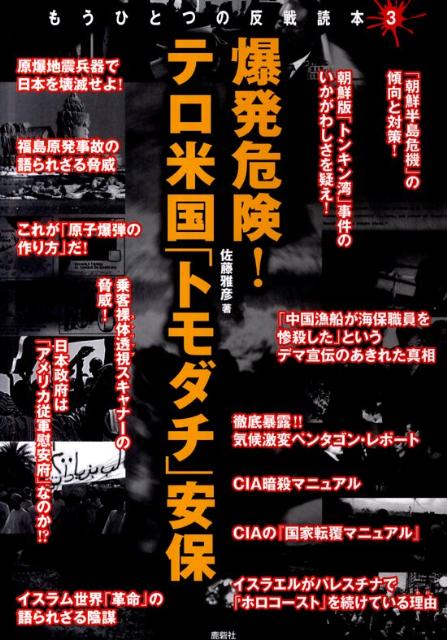 爆発危険！テロ米国「トモダチ」安保 もうひとつの反戦読本3 [ 佐藤雅彦 ]