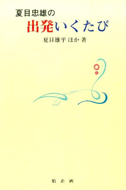 夏目忠雄の出発いくたび