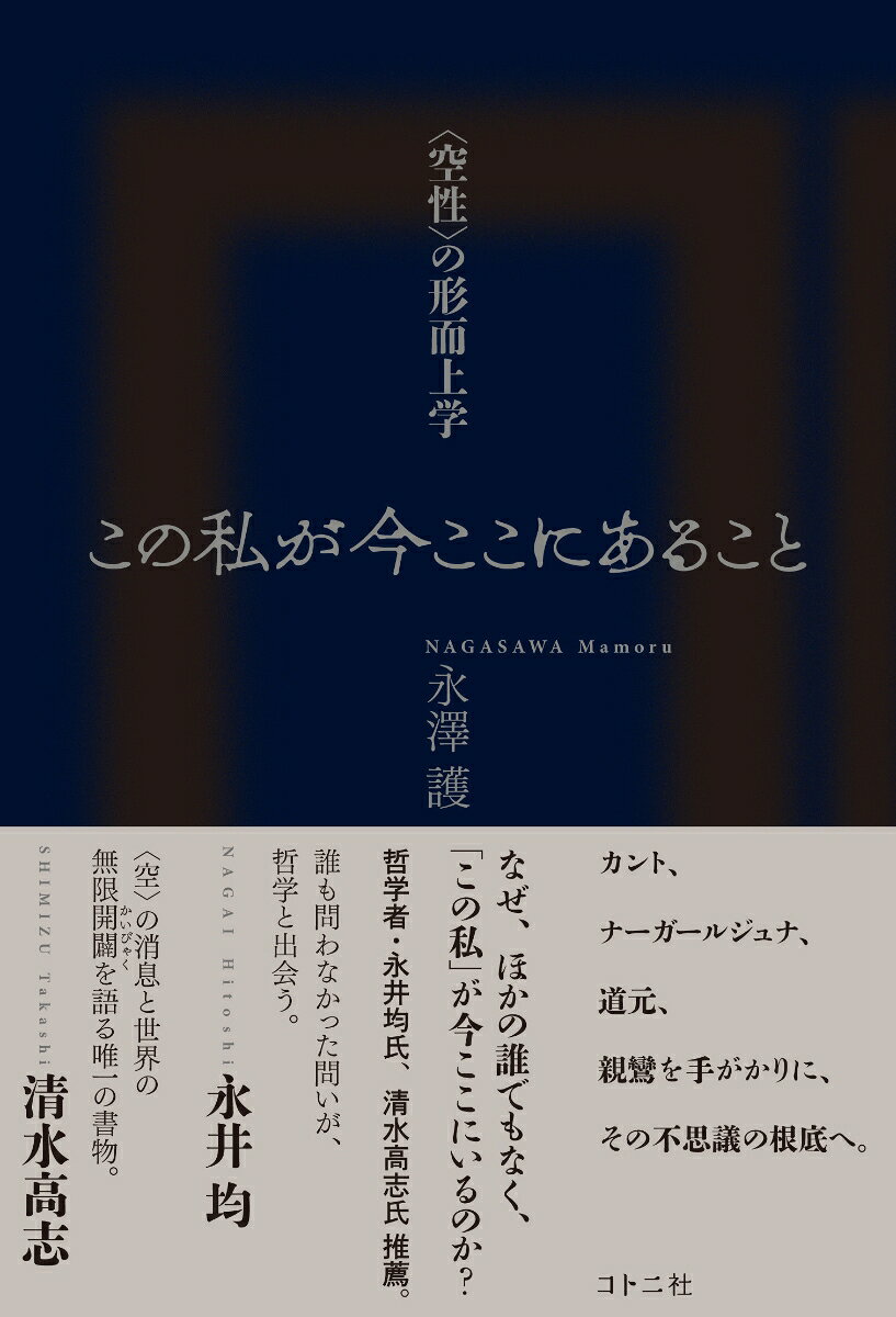 この私が今ここにあること : 〈空性〉の形而上学 書影