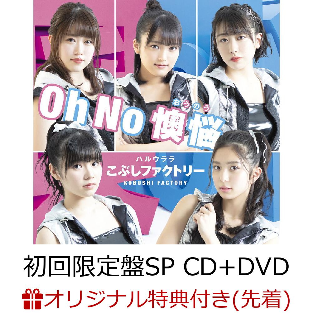 【楽天ブックス限定先着特典】Oh No 懊悩／ハルウララ (初回限定盤SP CD＋DVD) (ポストカード付き)