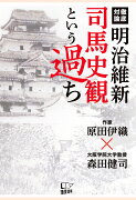 【POD】明治維新 司馬史観という過ち