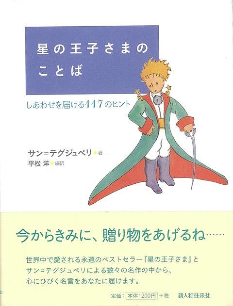 【バーゲン本】星の王子さまのことば