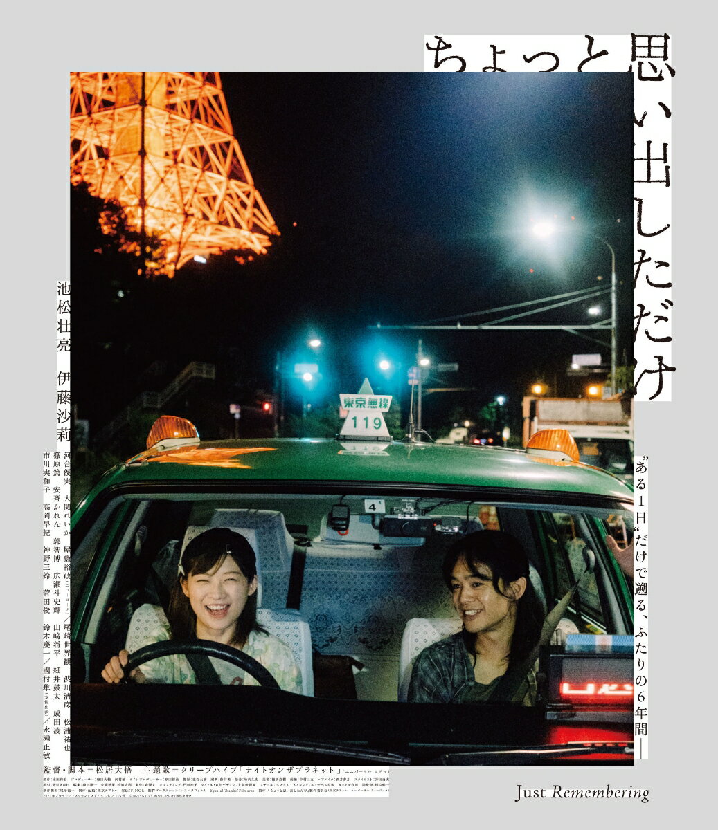 “ある1日”で遡る、ふたりの6年間ー

第34回東京国際映画祭 観客賞/スペシャルメンションW受賞
なんでもない、だけど 二度と戻れない愛おしい日々を、“ちょっと思い出しただけ”
松居大悟監督初の完全オリジナルラブストーリー

■第34回東京国際映画祭 観客賞/スペシャルメンションW受賞！Filmarks初日満足度ランキング第1位！
(2022/2/14 Filmarks調べ)

■松居大悟監督×クリープハイプ新曲「ナイトオンザプラネット」
監督は『アフロ田中』(2012)で長編監督デビューし、『アズミ・ハルコは行方不明』(2016)『君が君で君だ』(2018)『くれなずめ』(2021)などで多くの映画ファンから支持されている松居大悟。
本作は、ロックバンド・クリープハイプの尾崎世界観がジム・ジャームッシュ監督の映画『ナイト・オン・ザ・プラネット』に
着想を得て書き上げた新曲「ナイトオンザプラネット」をもとに松居監督が書き上げた初の完全オリジナルラブストーリーとなる。
劇中には随所に『ナイト・オン・ザ・プラネット』を想起するようなシーンが登場する。

■映画ファン期待のキャスティング
主演は、映画『アジアの天使』(2021)、連続ドラマ「オリバーな犬、(Gosh!!)このヤロウ」(2021)でそれぞれの役柄を魅力的に演じ、
2023年には映画『シン・仮面ライダー』で主人公の本郷猛役に抜擢されるなど話題作へのオファーが絶えない池松壮亮。
恋人役を演じるのはドラマ「ミステリと言う勿れ」など話題作への出演が続く伊藤沙莉。
その他にも、永瀬正敏、國村隼、神野三鈴、菅田俊といったベテラン俳優から市川実和子、成田凌、河合優実、尾崎世界観、ニューヨークの屋敷裕政、大関れいかなどバラエティに富んだキャストが集結。

■海外でも多数展開。映画祭・配給 続々と決定！ 
香港、台湾、シンガポール、マレーシア、スペイン、中国等 15 の国と地域での配給が決定！
また、イタリア・ウディネ国際映画祭（コンペ部門）、ドイツ・ニッポンコネクション（ニッポンシネマ部門）、
カナダ・ファンタジア映画祭（Camera Lucida 部門）と海外映画祭も続々と決定！

※商品の仕様は変更になる場合がございます。