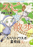 スピ☆散歩　ぶらりパワスポ霊感旅（4）