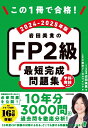 この1冊で合格！ 岩田美貴のFP2級 最短完成問題集 2024-2025年版 LEC東京リーガルマインド