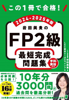 この1冊で合格! 岩田美貴のFP2級 最短完成問題集 2024-2025年版の表紙