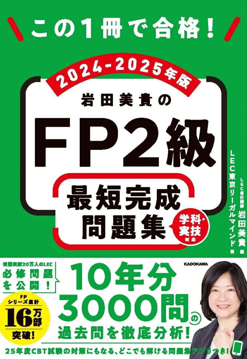 この1冊で合格！ 岩田美貴のFP2級 最短完成問題集 2024-2025年版の表紙