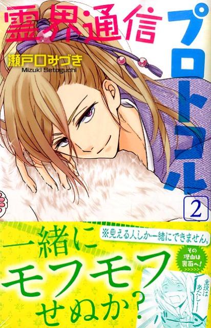 霊界通信プロトコル（2）