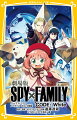 「ＳＰＹ×ＦＡＭＩＬＹ」映画ノベライズが登場！！ロイドースパイ、ヨルー殺し屋、アーニャー超能力者、そして未来予知犬のボンド。たがいに正体をかくしたかりそめの家族がここにあった。アーニャが通うイーデン校の調理実習で“星”獲得を狙うため、伝統菓子「メレメレ」を求めフリジスへ家族旅行に出かけることに！でも道中の列車内でアーニャの起こした行動から、大事件に巻き込まれ…！？小学中級から。