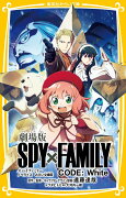 劇場版 SPY×FAMILY CODE:White ノベライズ みらい文庫版