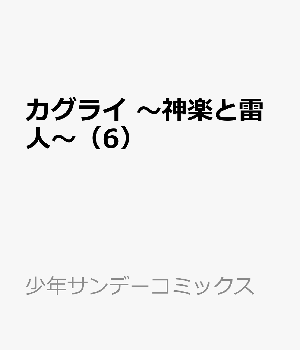 カグライ　〜神楽と雷人〜（6） 表紙