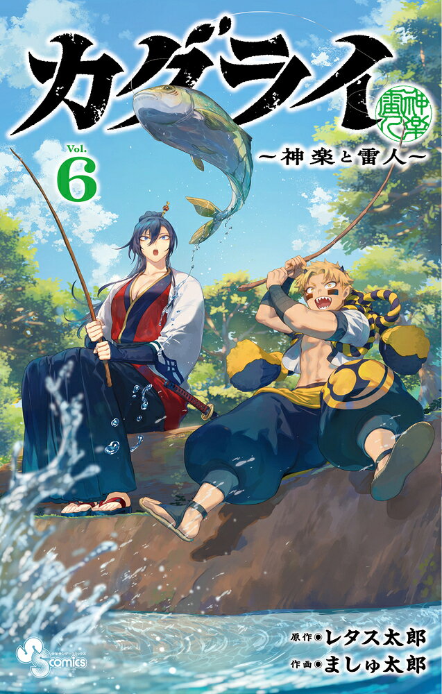 カグライ 〜神楽と雷人〜（6）