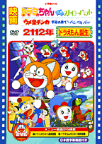 DVD＞映画2112年ドラえもん誕生・ドラミちゃんの表紙
